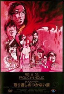 「売り尽くし」ケース無:: 東京03 FROLIC A HOLIC ラブストーリー 取り返しのつかない姿 中古DVD レンタル落ち
