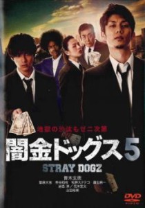 「売り尽くし」ケース無:: 闇金ドッグス 5 中古DVD レンタル落ち