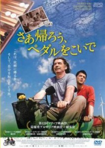 さあ帰ろう、ペダルをこいで【字幕】 中古DVD レンタル落ち