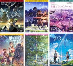 【ご奉仕価格】ほしのこえ、雲のむこう 約束の場所、秒速5センチメートル、星を追う子ども、言の葉の庭、君の名は。 全6枚  中古DVD セッ