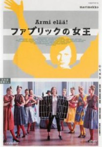 ファブリックの女王 Armi elaa!【字幕】 中古DVD レンタル落ち