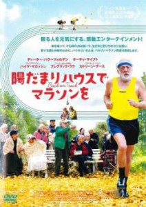 【ご奉仕価格】陽だまりハウスでマラソンを【字幕】 中古DVD レンタル落ち