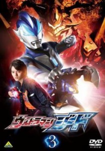 ウルトラマンジード 3(第6話〜第8話) 中古DVD レンタル落ち