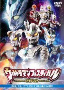 ウルトラマンフェスティバル2012 第2部 ウルトラマンゼロ 切り開け俺たちの明日 中古DVD レンタル落ち