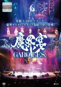 牙狼 GARO 10周年記念 魔界ノ宴 GARO FES. 中古DVD レンタル落ち