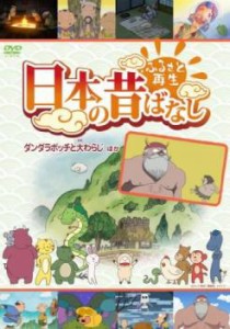 「売り尽くし」ケース無:: ふるさと再生 日本の昔ばなし ダンダラボッチと大わらじ 他 中古DVD