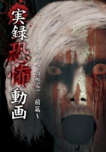実録恐怖動画  カルマの怨念 前篇 中古DVD レンタル落ち