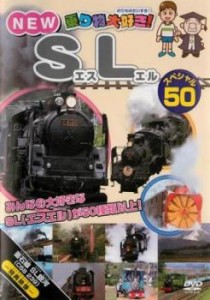 ts::ケース無:: 乗り物大好き!NEW SLスペシャル50 中古DVD レンタル落ち