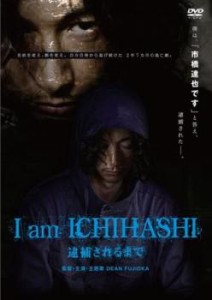 cs::I am ICHIHASHI 逮捕されるまで 中古DVD レンタル落ち