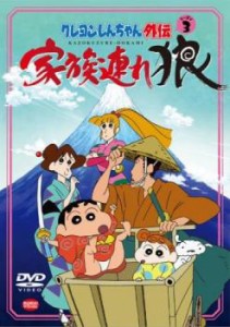 クレヨンしんちゃん外伝 シーズン3 家族連れ狼 中古DVD レンタル落ち