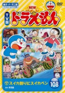 NEW TV版 ドラえもん 108 中古DVD レンタル落ち