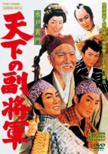 水戸黄門 天下の副将軍 中古DVD レンタル落ち