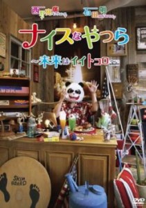 ナイスなやつら 未来はイイトコロ 中古DVD レンタル落ち