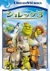 シュレック3 スペシャル エディション 中古DVD レンタル落ち