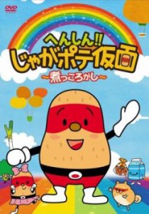 へんしん!!じゃがポテ仮面 煮っころがし 中古DVD レンタル落ち