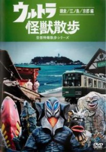 ウルトラ 怪獣散歩 空想特撮散歩シリーズ 鎌倉 江ノ島 京都編(第1話〜第4話) 中古DVD レンタル落ち