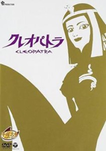 クレオパトラ 中古DVD レンタル落ち