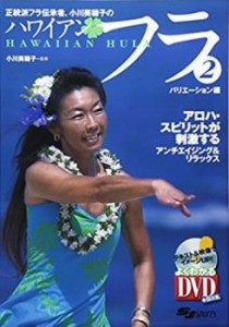 ハワイアンフラ2 バリエーション編 中古DVD レンタル落ち