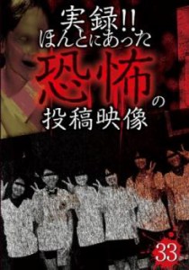 実録!!ほんとにあった恐怖の投稿映像 33 中古DVD レンタル落ち