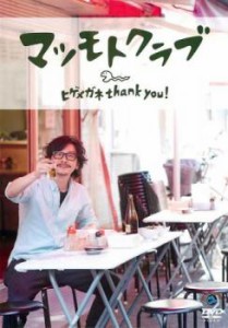 ヒゲメガネ thank you! マツモトクラブ 中古DVD レンタル落ち