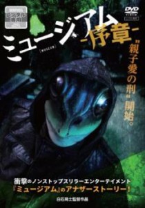 ミュージアム 序章 中古DVD レンタル落ち