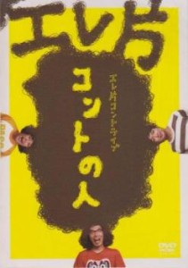 【ご奉仕価格】エレ片コントライブ  コントの人 中古DVD