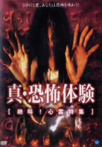 真 恐怖体験 絶叫! 心霊特集 中古DVD レンタル落ち