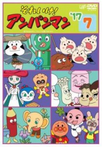 それいけ!アンパンマン ’17 7 中古DVD レンタル落ち