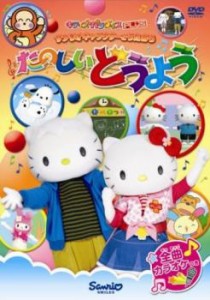 サンリオキャラクターとうたおう たのしいどうよう 中古DVD レンタル落ち