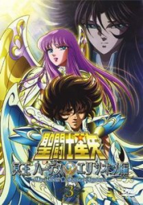 聖闘士星矢 冥王ハーデス エリシオン編 3(第5話、第6話 最終) 中古DVD レンタル落ち