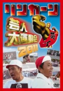 【ご奉仕価格】リンカーン 芸人大運動会 2011 中古DVD レンタル落ち