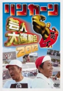 リンカーン 芸人大運動会 2012 中古DVD レンタル落ち