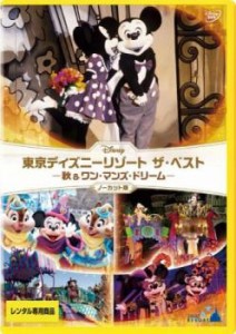 東京ディズニーリゾート ザ・ベスト 秋 & ワン・マンズ・ドリーム ノーカット版 中古DVD レンタル落ち