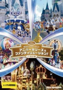 東京ディズニーランド アニバーサリーズ&ファンティリュージョン! ノーカット版 中古DVD レンタル落ち