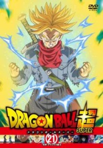 ドラゴンボール超 スーパー 21 未来トランクス編6(第61話〜第63話) 中古DVD レンタル落ち