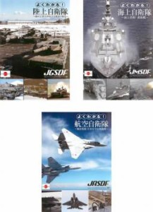 よくわかる!陸上自衛隊、海上自衛隊、航空自衛隊 全3枚  中古DVD 全巻セット レンタル落ち