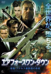 エアフォースワン ダウン 後編 ステルス爆撃機の脅威 中古DVD レンタル落ち