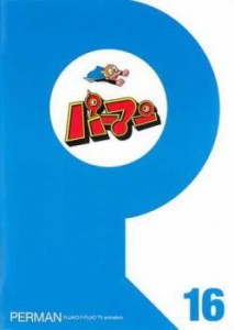 「売り尽くし」パーマン 16(第181話〜第192話) 中古DVD レンタル落ち