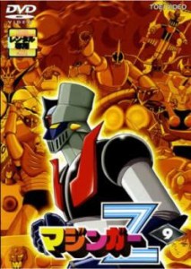 マジンガーZ 9(第47話〜第51話) 中古DVD レンタル落ち