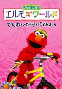 tsP::エルモズワールド でんわ・バナナ・じてんしゃ 中古DVD レンタル落ち