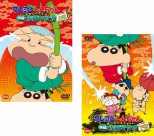 クレヨンしんちゃん きっとベスト☆特盛!佐藤マサオ 全2枚  上、下巻 中古DVD 全巻セット 2P レンタル落ち