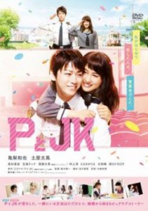 PとJK 中古DVD レンタル落ち