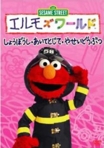 「売り尽くし」エルモズワールド しょうぼうし・あいてとじて・やせいどうぶつ 中古DVD レンタル落ち