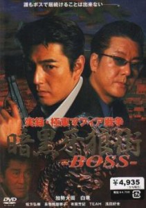 暗黒牙狼街 BOSS 中古DVD レンタル落ち