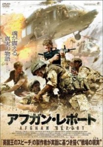 アフガン・レポート 中古DVD レンタル落ち