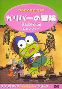 けろけろけろっぴのガリバー冒険 中古DVD レンタル落ち