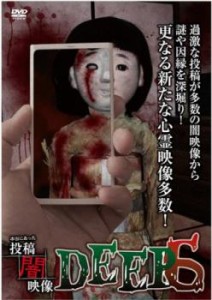 本当にあった 投稿 闇映像 DEEP 6 中古DVD レンタル落ち