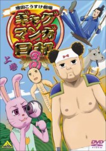 ギャグマンガ日和3 上巻 中古DVD レンタル落ち