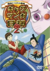 ギャグマンガ日和2 上巻 中古DVD レンタル落ち