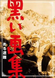 黒い画集 ある遭難 中古DVD レンタル落ち